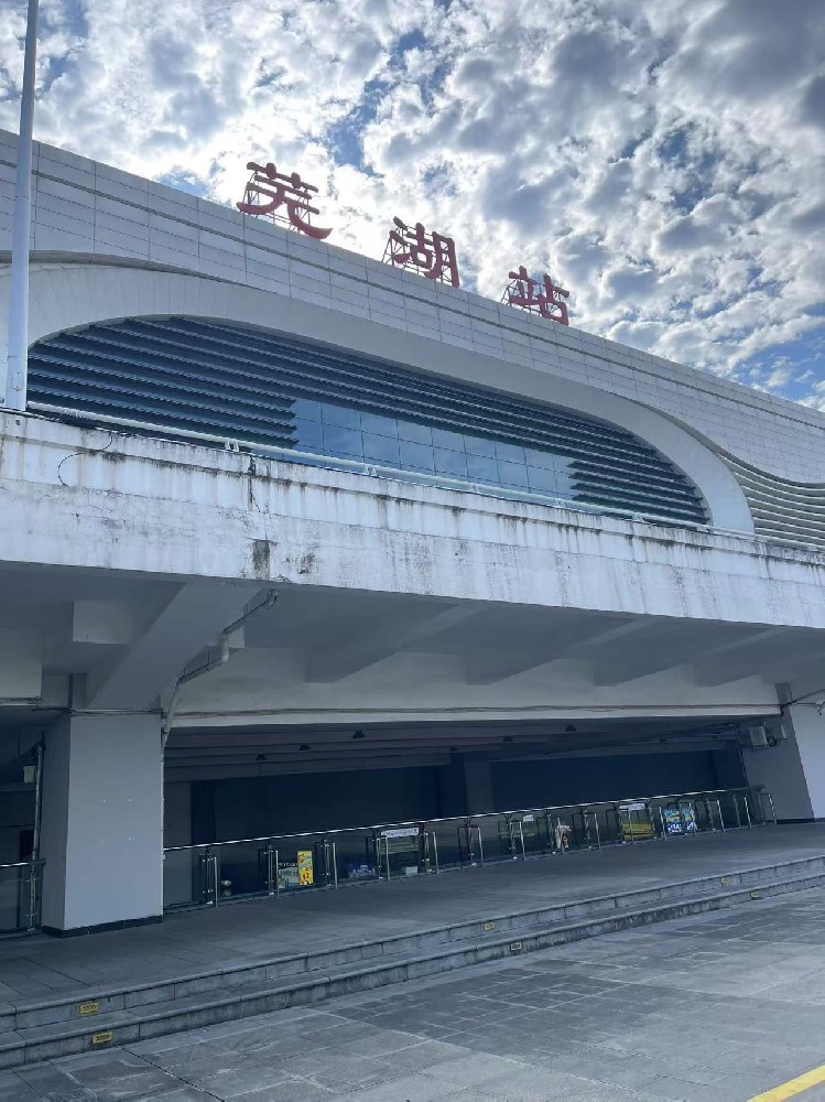 芜湖火车站.jpg