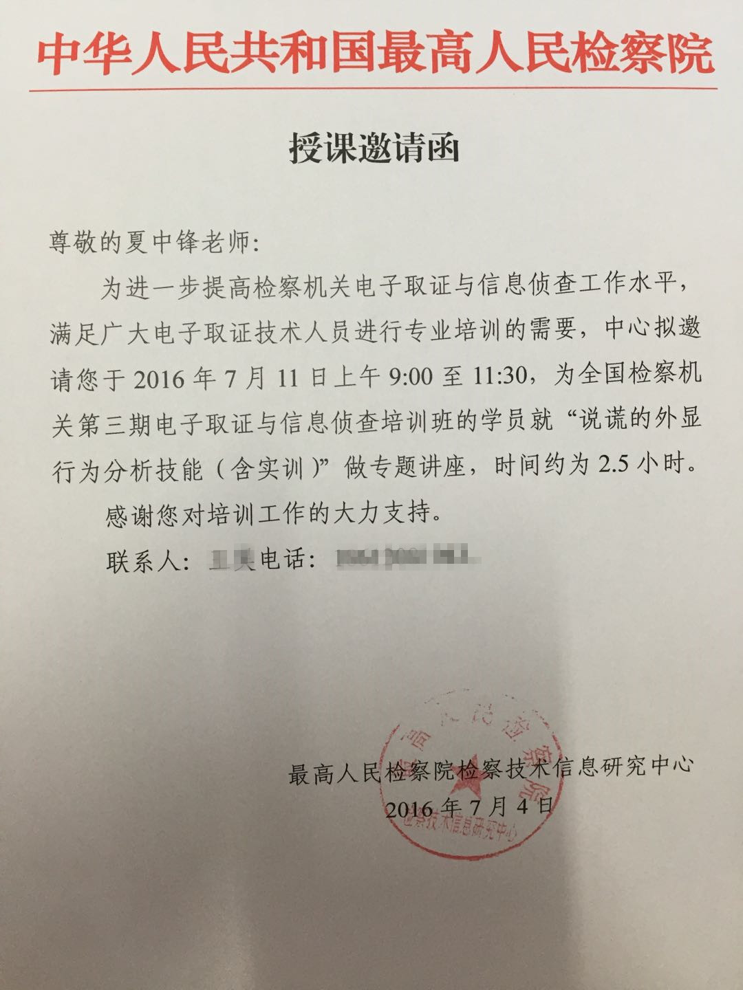 最高检《授课邀请函》.jpg