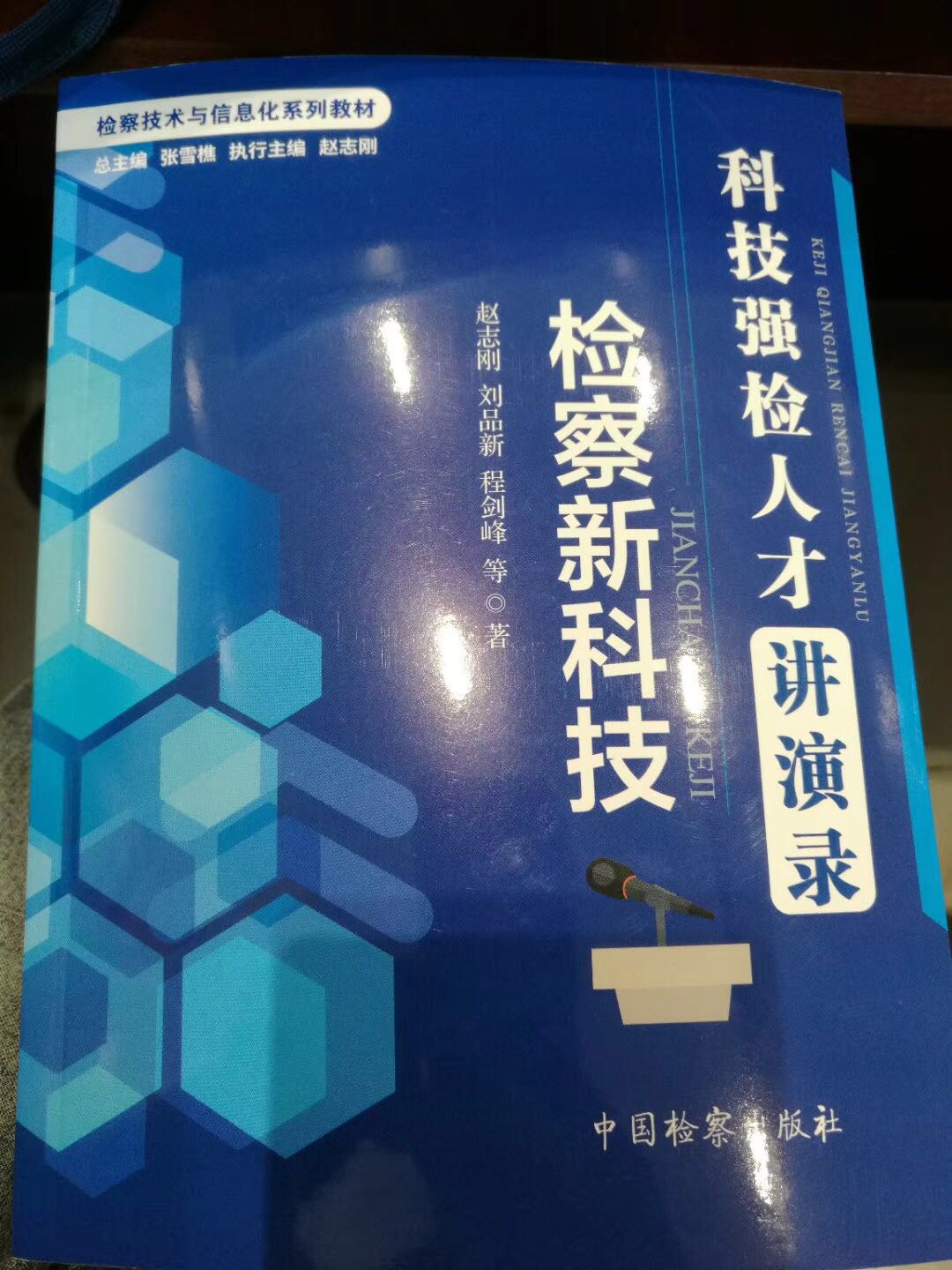 全国检察技术系列教材《检察新科技》.jpg